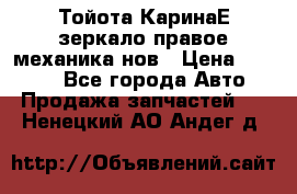 Тойота КаринаЕ зеркало правое механика нов › Цена ­ 1 800 - Все города Авто » Продажа запчастей   . Ненецкий АО,Андег д.